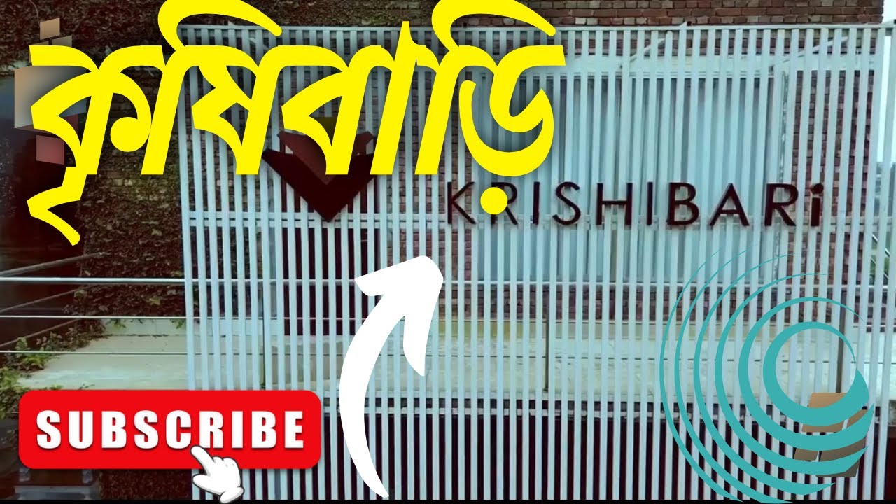 কৃষিবাড়ি সাভার হেমায়েতপুরের সবচেয়ে সুন্দরতম রিসোর্ট