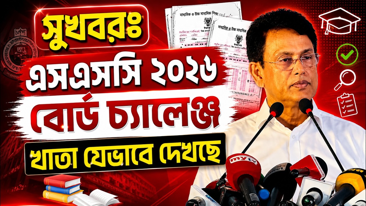সুখবরঃ এসএসসি ২০২৬ বোর্ড চ্যালেঞ্জ, খাতা যেভাবে দেখছে | SSC 2026 Board Challange Khata dekha News