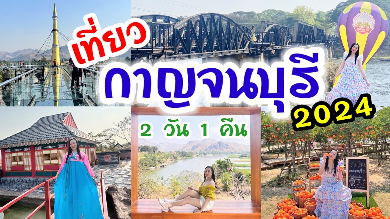 เที่ยวกาญจนบุรี 2 วัน 1 คืน อัพเดตจุดเช็คอิน 2024
