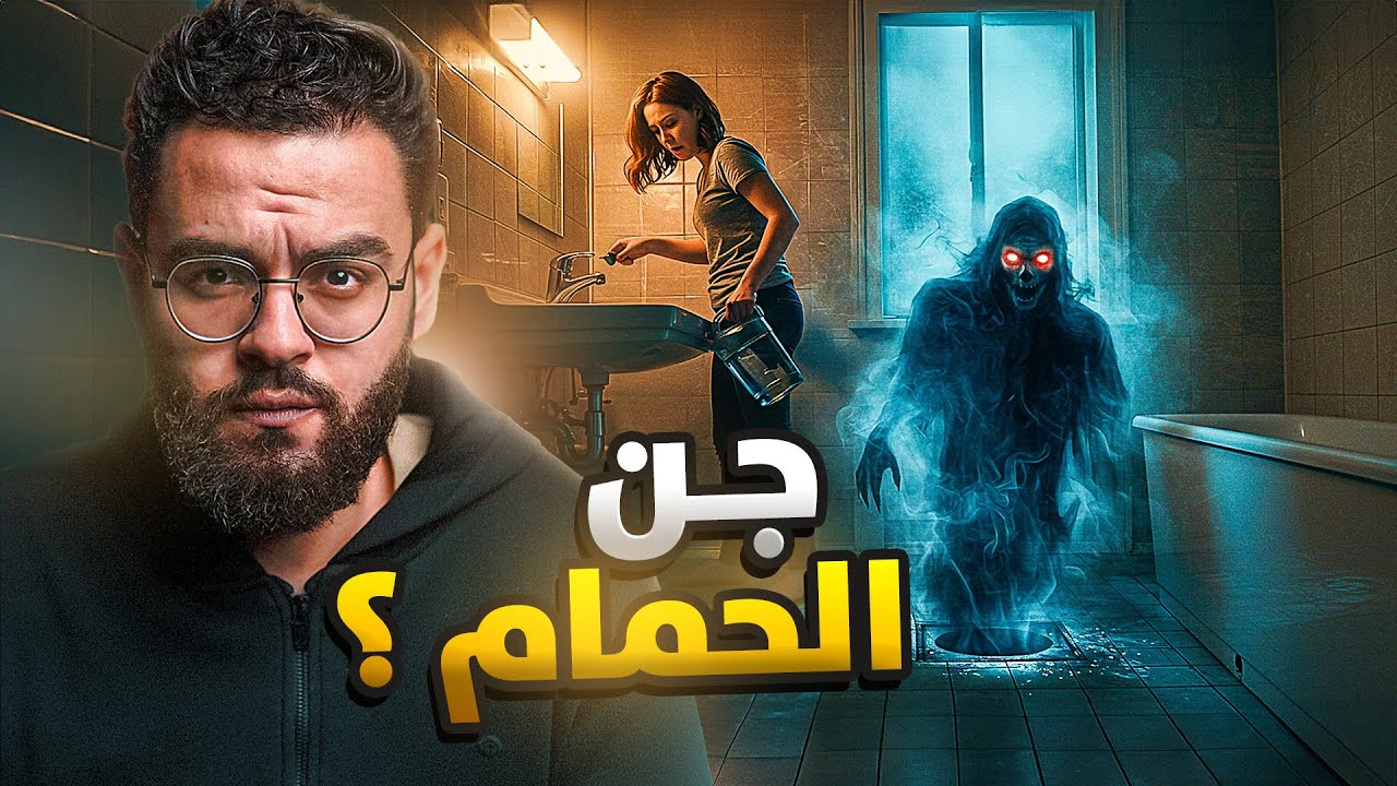 عبير و أبنوخ الجن ... مياة ساخنة في الحمام | حبيب
