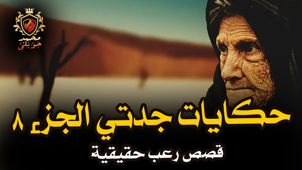 قصص رعب حقيقية / شخص يدعي النبوة فى الاسكندرية وجن عاشق يظهر فى مبنى حكومي  ( حكايات جدتي الجزء 8 )
