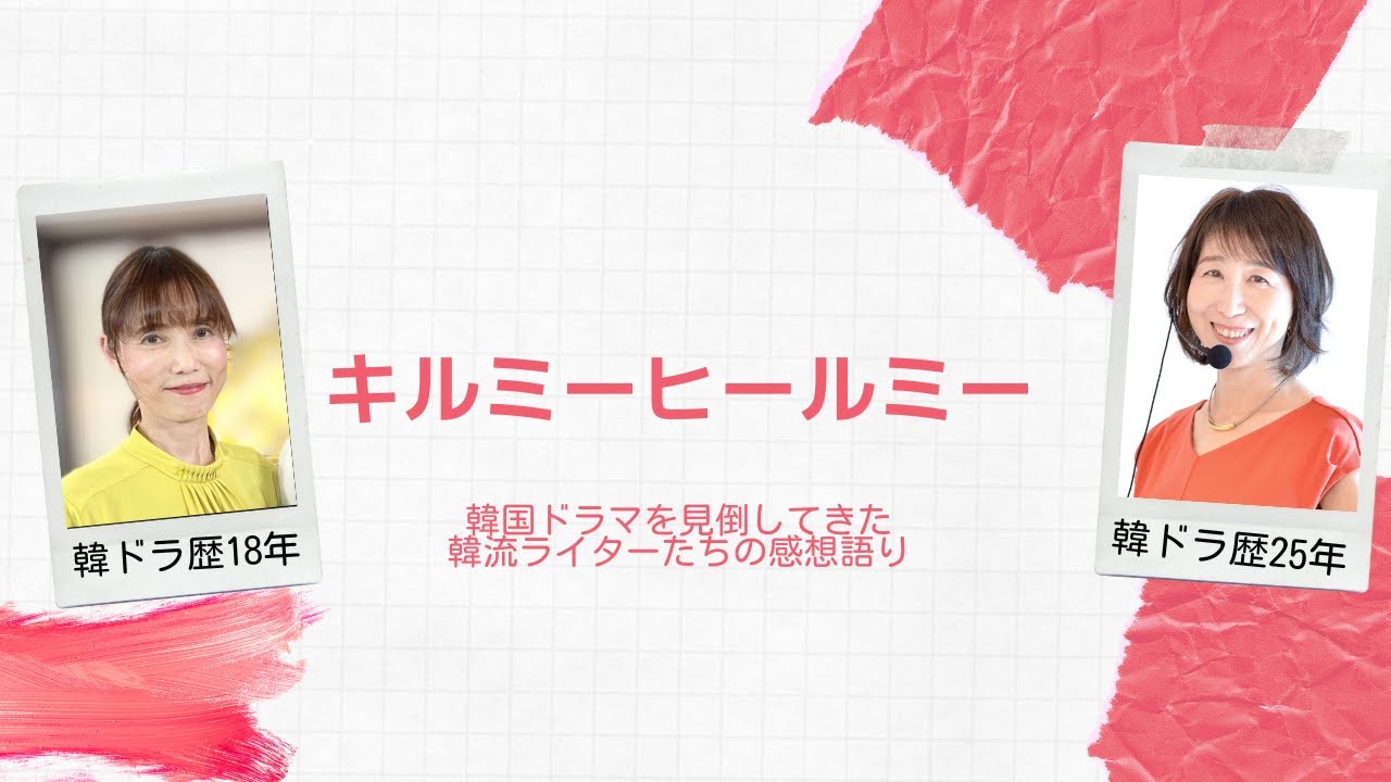 第74回『キルミー・ヒールミー』：韓国ドラマ専門ライターから見た作品の評価は？　＜☆（星）いくつ？＞＜内容あらすじ＞＜見どころポイントは？＞