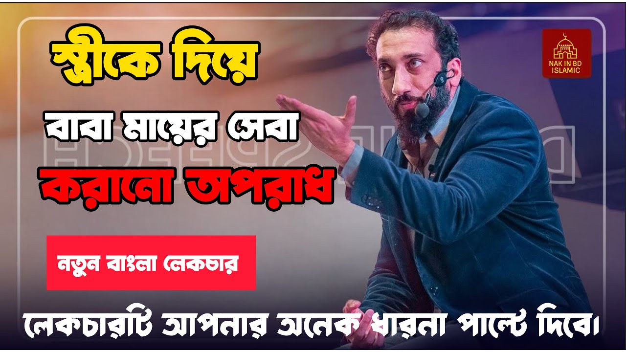 স্ত্রীকে দিয়ে বাবা মায়ের সেবা করানো অপরাধ। নোমান আলী খান বাংলা ডাবিং। noman ali khan bangla |