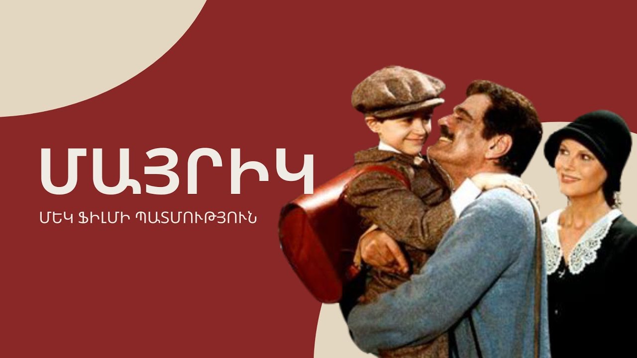 Ինչպես ստեղծվեց  Անրի Վեռնոյի «Մայրիկ» ֆիլմը