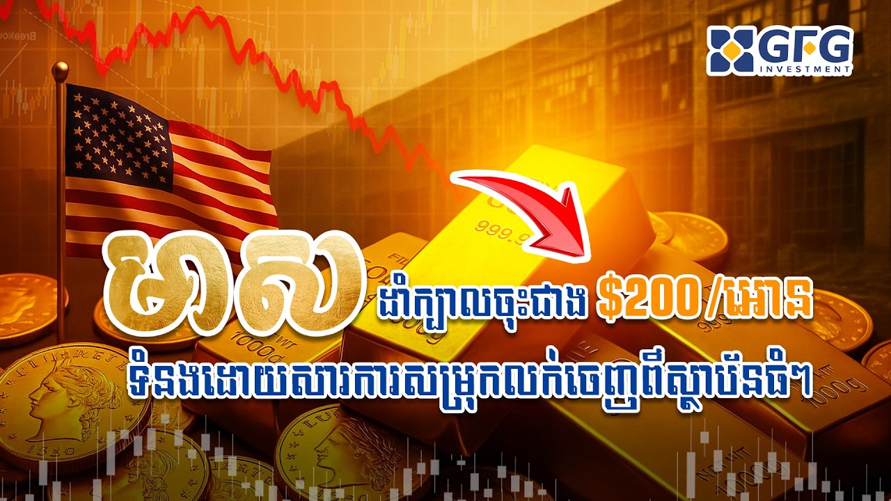 #13.02.2026 មាសដាំក្បាលចុះជាង $200 អោនទំនងដោយសារការសម្រុកលក់ចេញពីស្ថាប័នធំៗ!