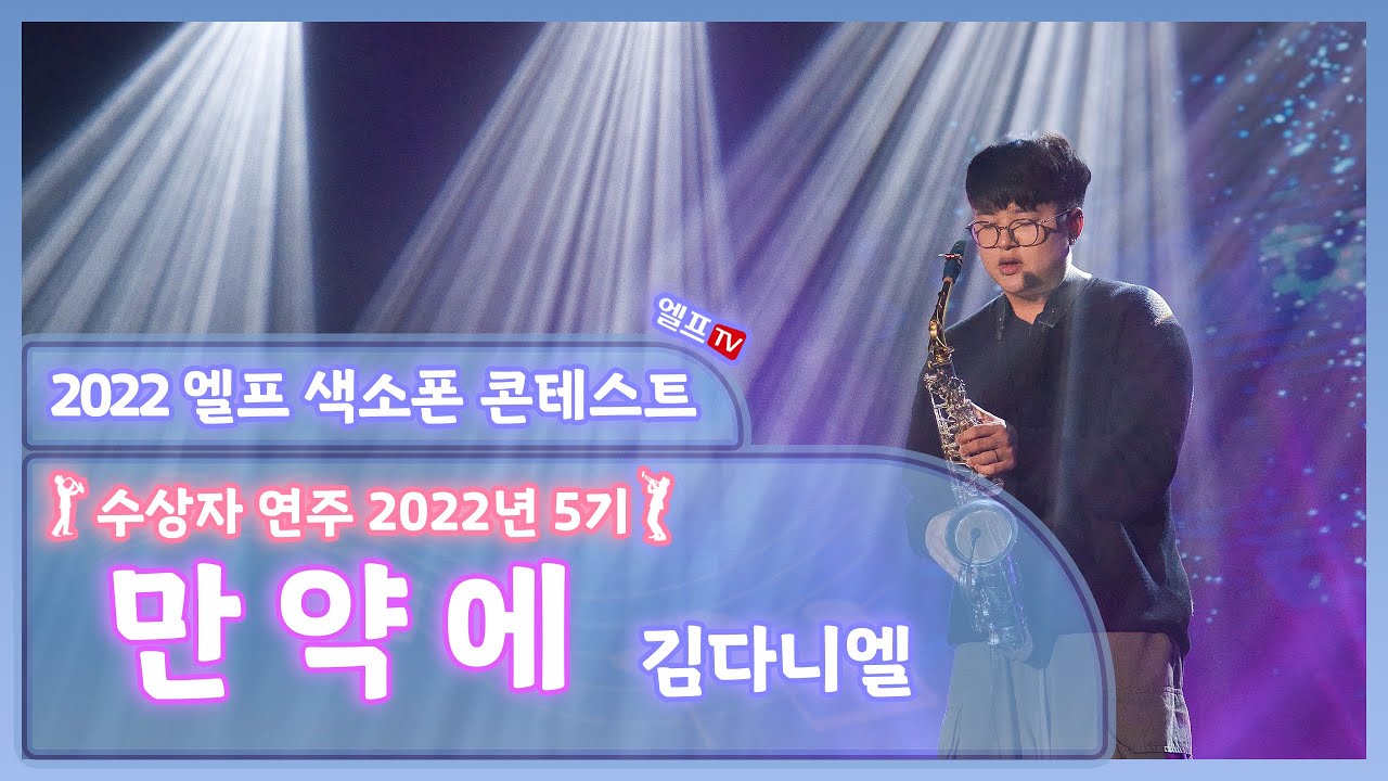 [2022 엘프 색소폰 콘테스트 수상자 연주회] 만약에 (김다니엘 연주)