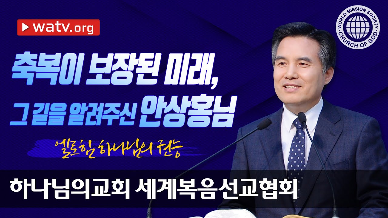엘로힘 하나님의 권능 | 안상홍님 어머니하나님