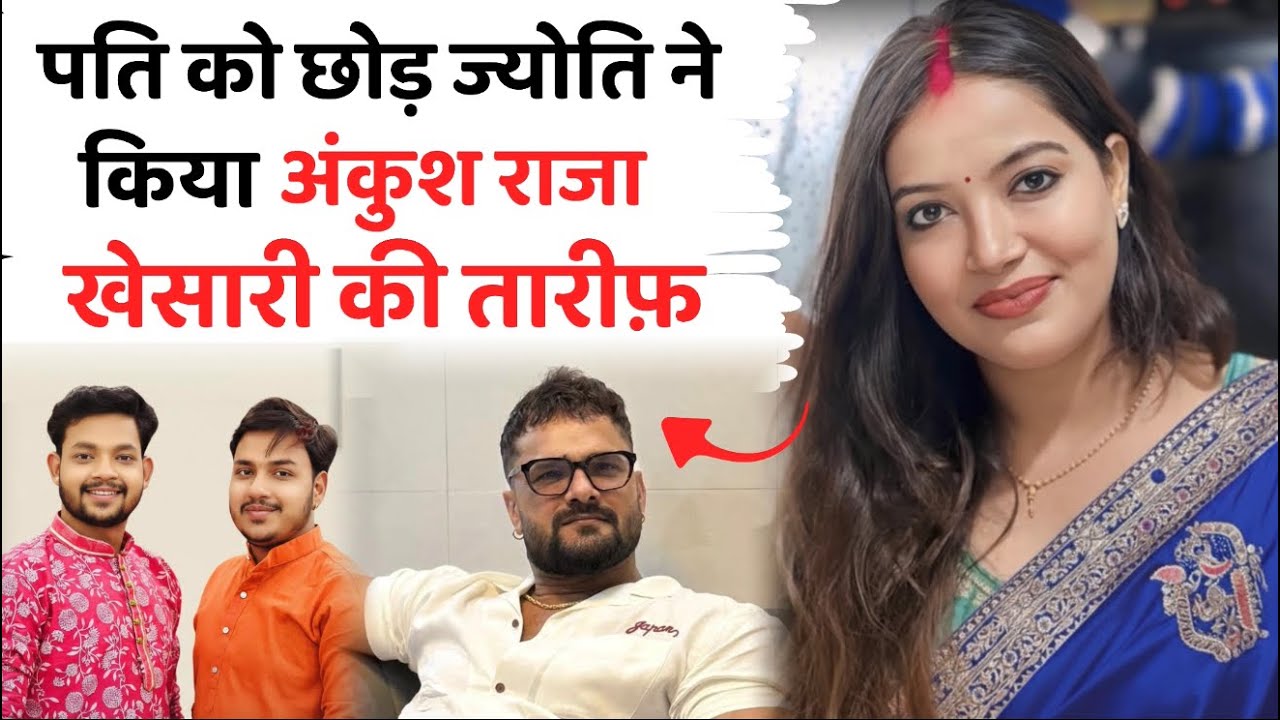 बेटियों के लिए मसीहा बने भोजपुरी कलाकार! खेसारी ने दी रफ्तार, अंकुश ने बसाया घर 