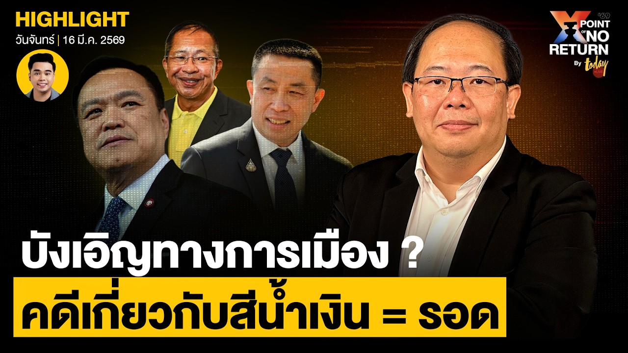 เหตุบังเอิญการเมืองไทย สีน้ำเงินคดีไหน ก็ไปไม่ถึงตัว ? | TODAY