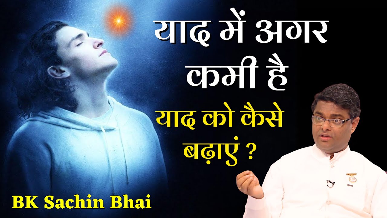 याद में अगर कमी है याद को कैसे बढ़ाएं ? || BK Sachin Bhai || GWS ||