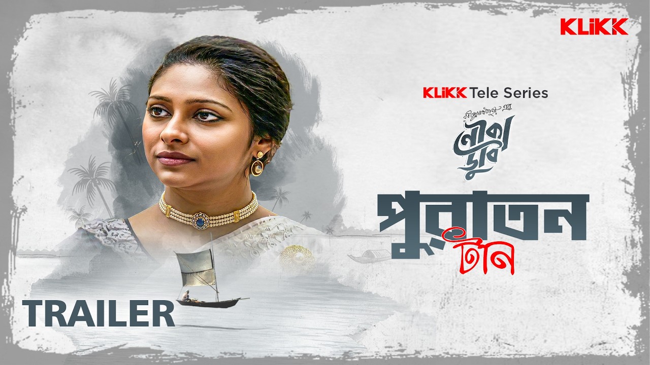 অতীতের টান কি এত সহজে ভোলা যায়? | Noukadubi | Ep 4 | Trailer | Rupanjana | Anjana | Rishi | Amalendu