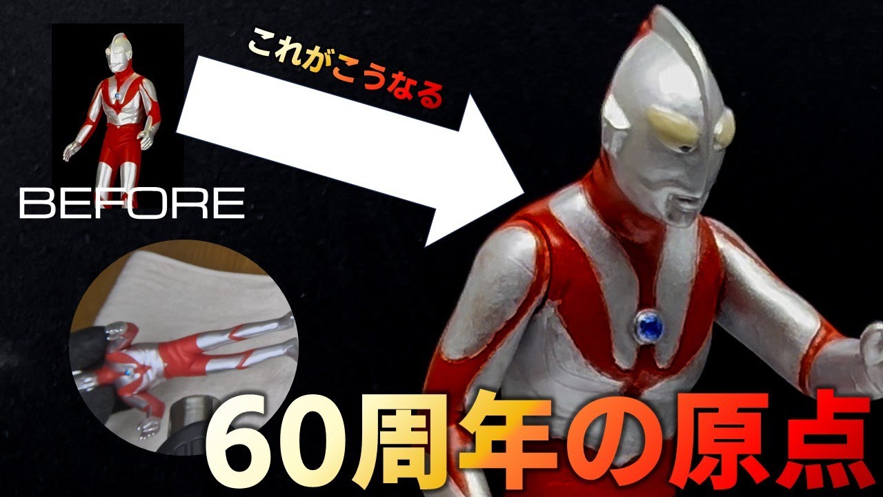祝・ウルトラマン60周年！最新ソフビのウルトラマンAタイプを劇中ポーズへ大改造＆全塗装で本気の劇中再現！
