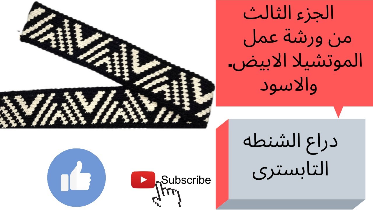 دراع /يد الشنطه التابسترى tabestry strap#الجزء الثالث فيديو ٢من ورشة عمل شنطه الموتشيلا الابيض واسود