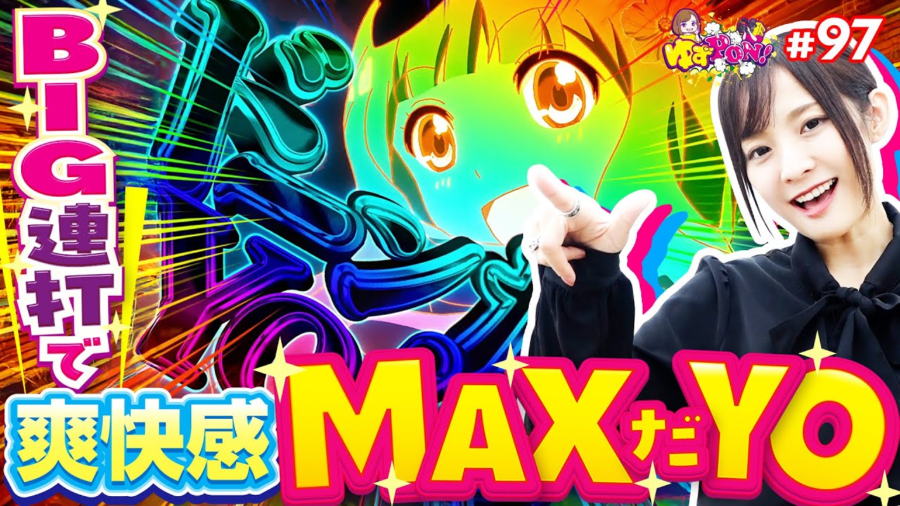 【スマスロかぐや様は爽快感MAX】ゆずPON！第97回《倖田柚希》パチスロ かぐや様は告らせたい［スロット］