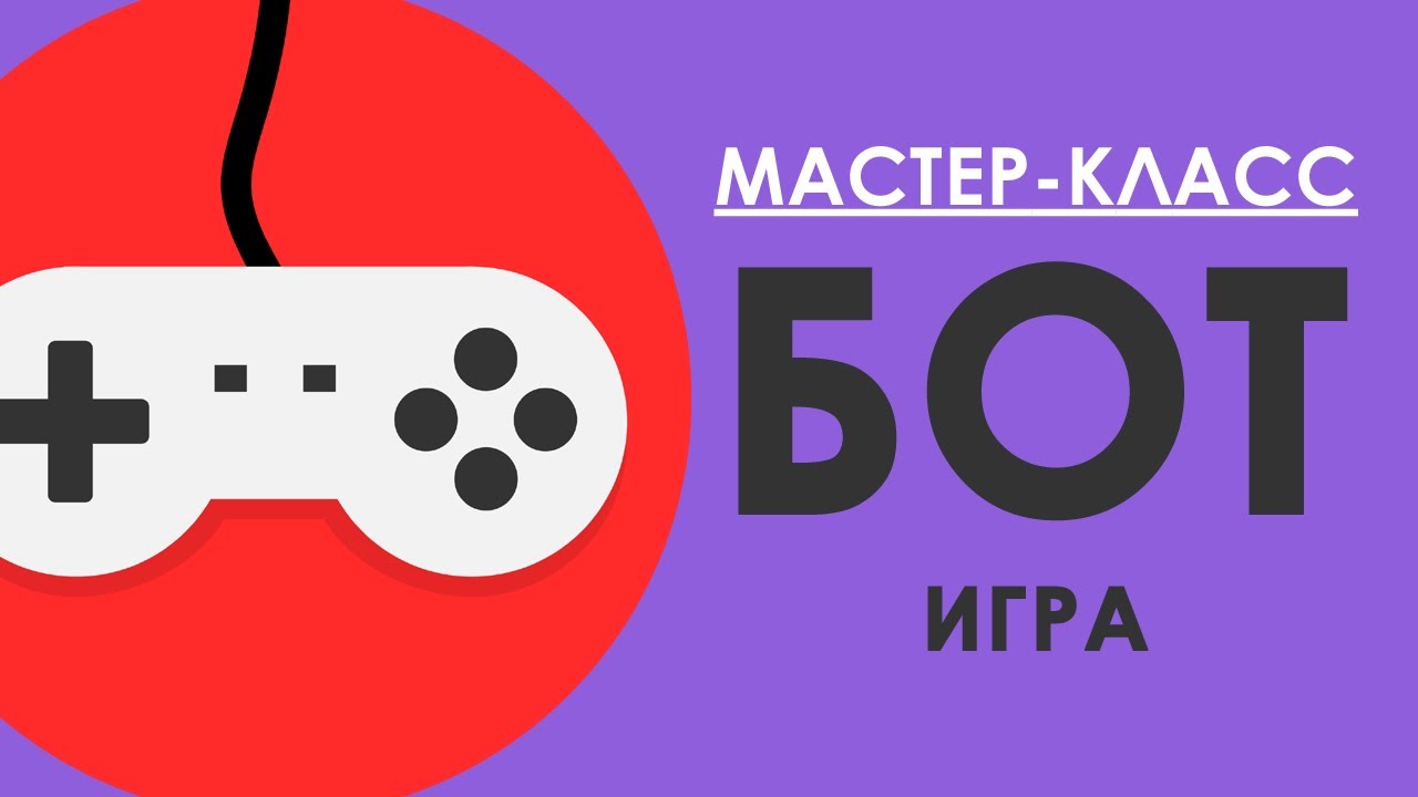 БОТ ДЛЯ ТЕЛЕГРАМА - ИГРА в телеграмме  / Конструктор чат ботов SAMBOT.RU