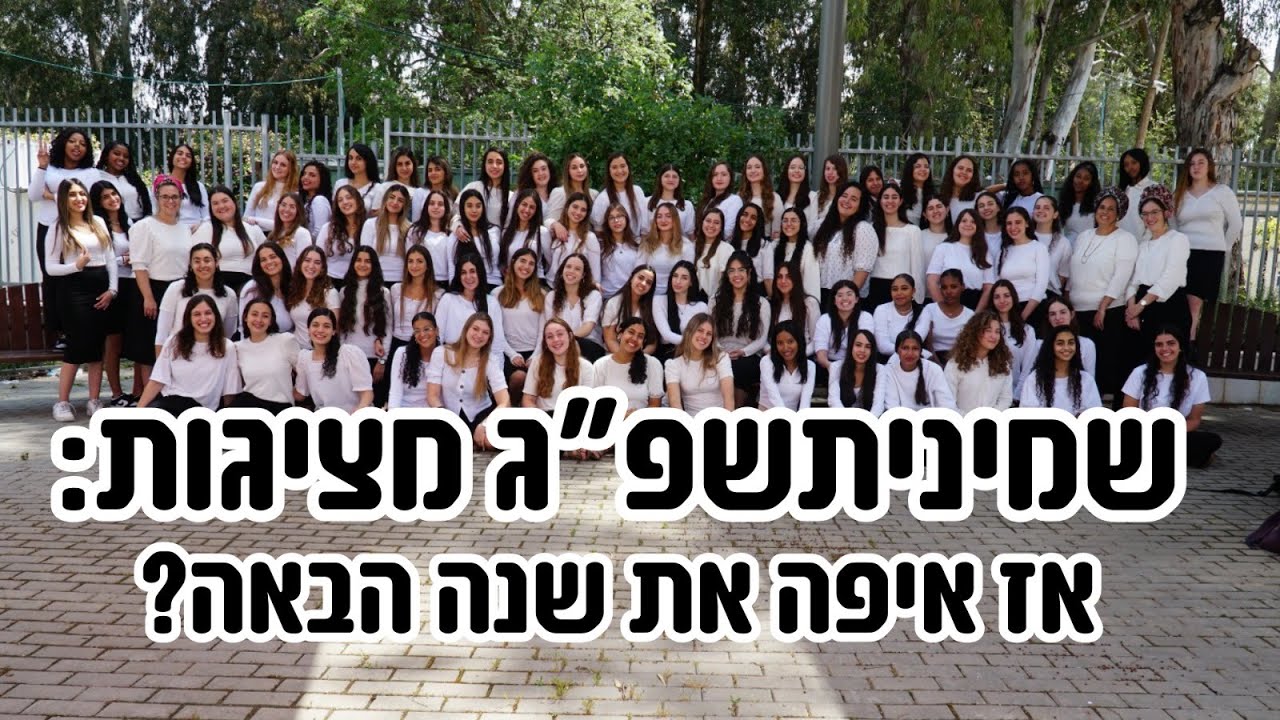 איפה את שנה הבאה?! || שמיניתשפ