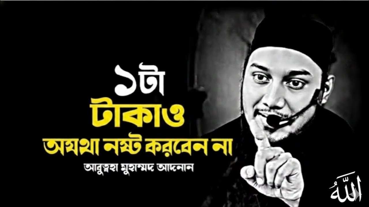 ১টা টাকাও অযথা নষ্ট করবেন না আবুত্বহা মুহাম্মদ আদনান। abu toha adnannew waz 2026