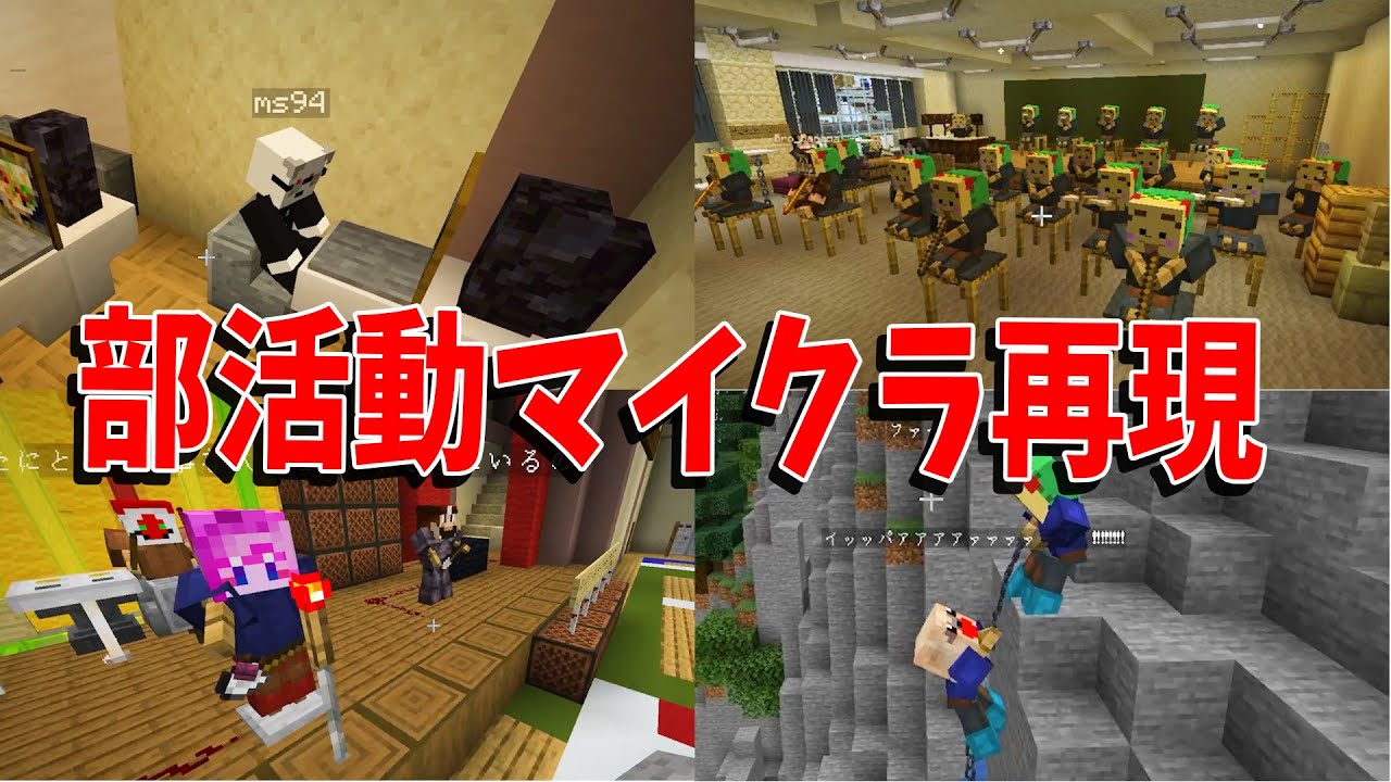 参加勢の入っていた部活をマイクラで完全再現　陰キャ達の部活動が偏りすぎていた - マインクラフト【KUN】