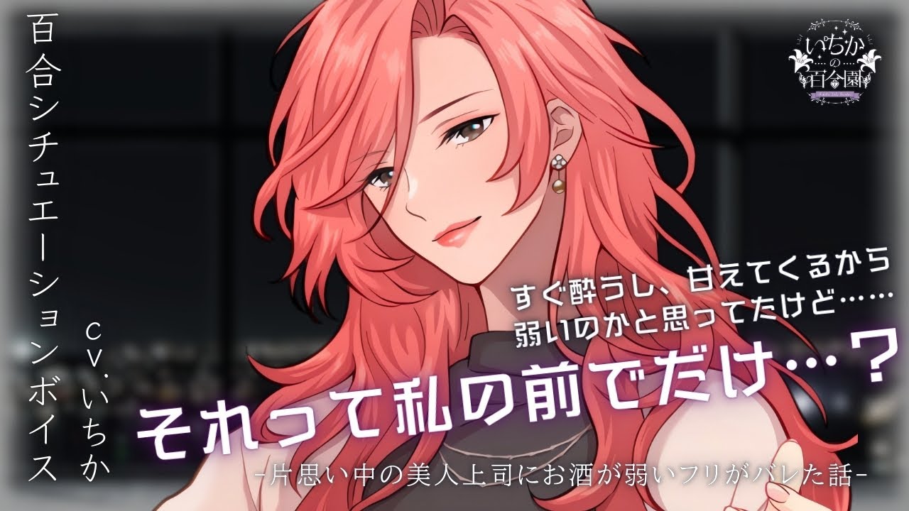 【百合ボイス】片思い中の美人上司にお酒が弱いフリがバレた話