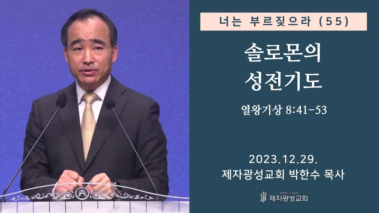 너는 부르짖으라(55) - 솔로몬의 성전기도 (왕상 8:41-53) (2023–12-29 금요성령집회) - 박한수 목사