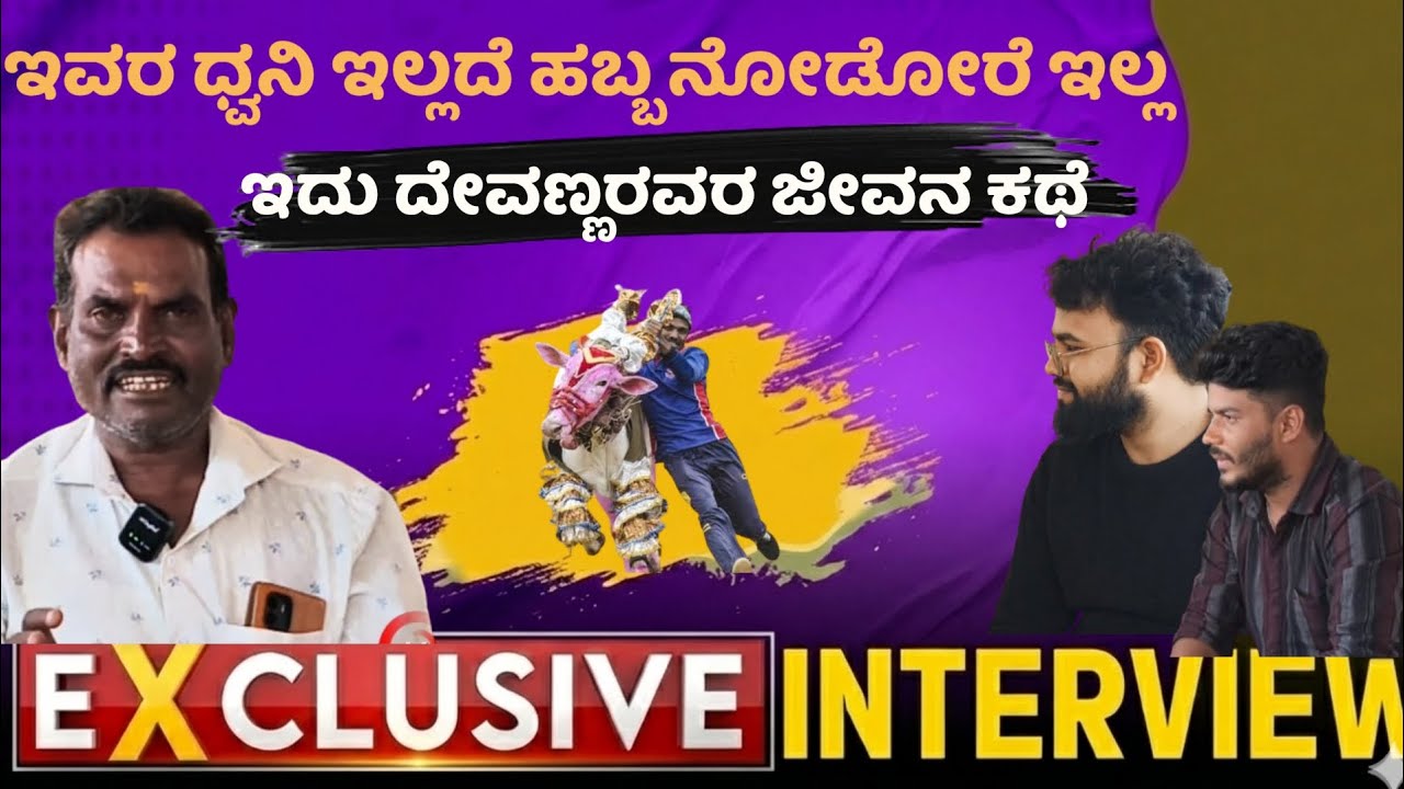 “ಮಾಸೂರಿನ ದೇವಣ್ಣ – ಹೋರಿ ಹಬ್ಬಕ್ಕೆ ಜೀವ ತುಂಬಿದ ನಮ್ಮ ಮಣ್ಣಿನ ಧ್ವನಿ!”| exclusive interview of Devanna|masur