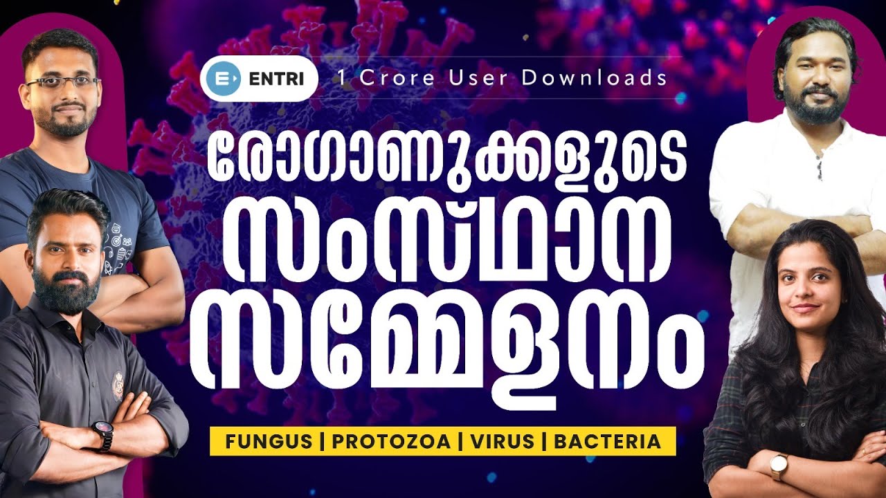 ഈ ഒറ്റ വീഡിയോ കണ്ടാൽ സയൻസിൽ 1 മാർക്ക് ഉറപ്പിക്കാം💯 | രോഗങ്ങളും രോഗകാരികളും | Entri Kerala PSC