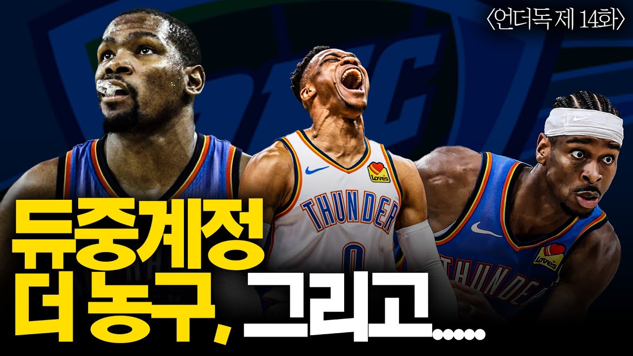 [팟캐스트 언더독 14화] 현시점 서부컨파 최강의 팀 OKC가 낳은 최고의 스타는?