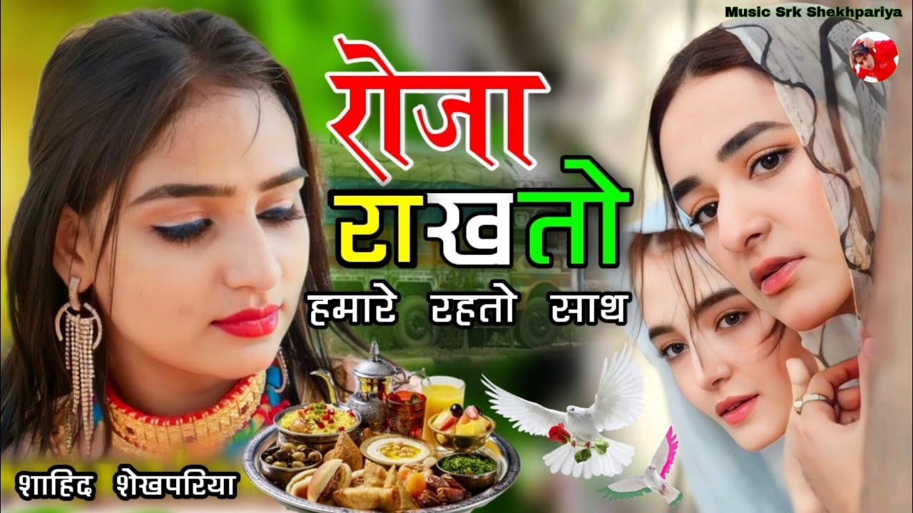 रोजा राखतो हमारे रहतो साथ ।। Mewati Song ll Eid Mewati Song ll Mewati Video ll Srk Shekhpariya