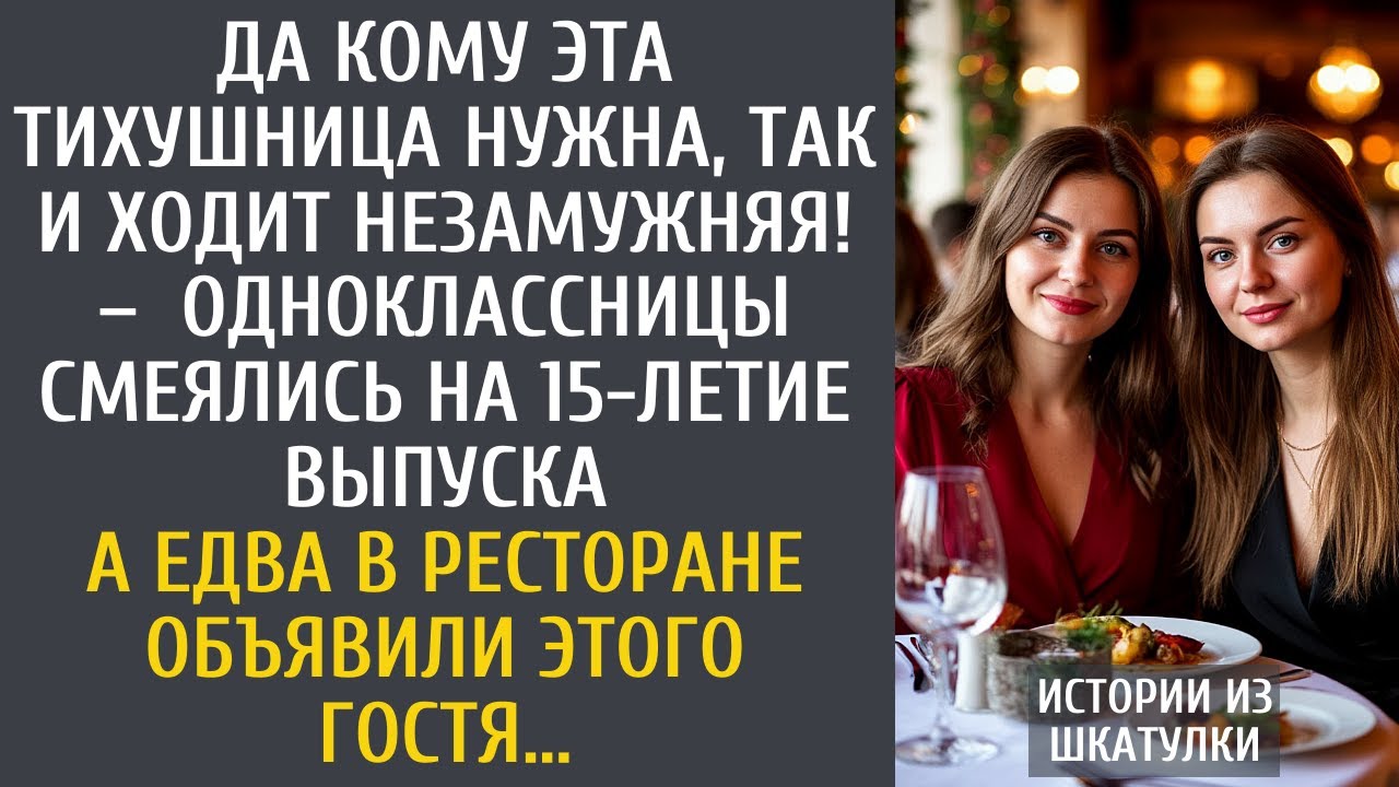 Да кому эта тихушница нужна, так и ходит незамужняя! – одноклассницы смеялись на 15-летие выпуска…