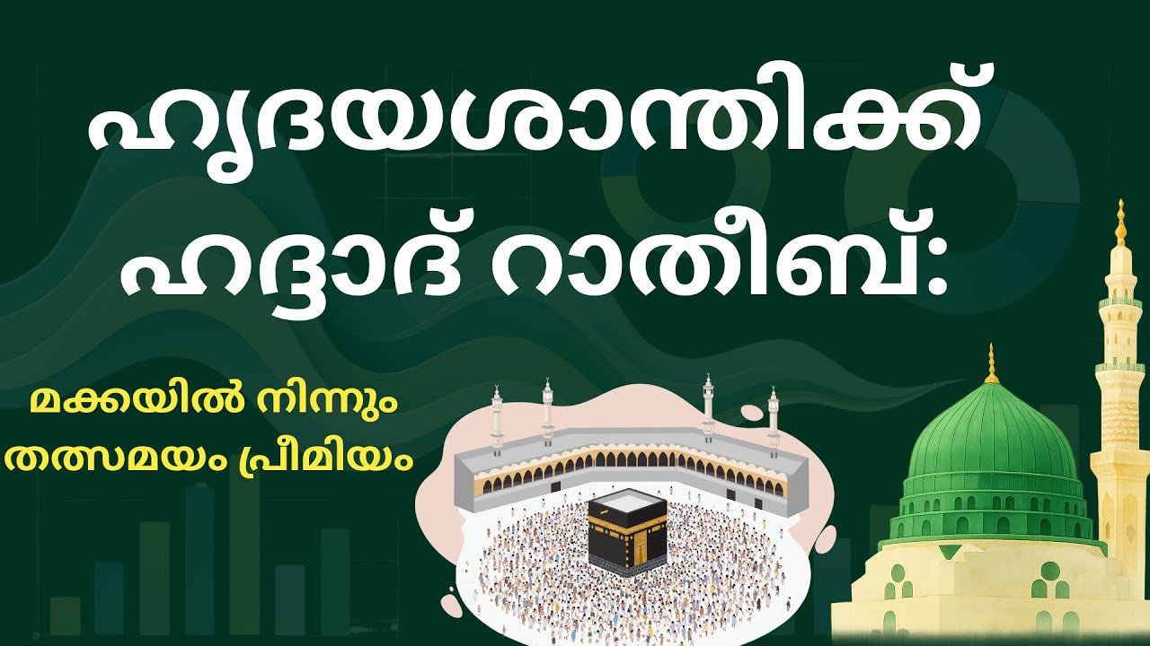 ✅🎧▶ഹൃദയശാന്തിക്ക് ഹദ്ദാദ് റാതീബ്: മക്കയിൽ നിന്നും  (Live).    #FAMOUSMEDIA #9744875792  #vairalvideo