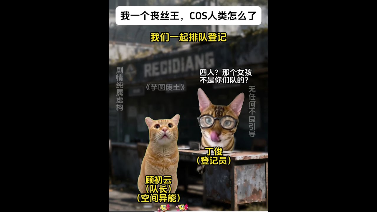 我一个丧丝王， COS人类怎么了#猫meme #猫meme小剧场 #猫meme剧场#超爆小故事 #甜宠