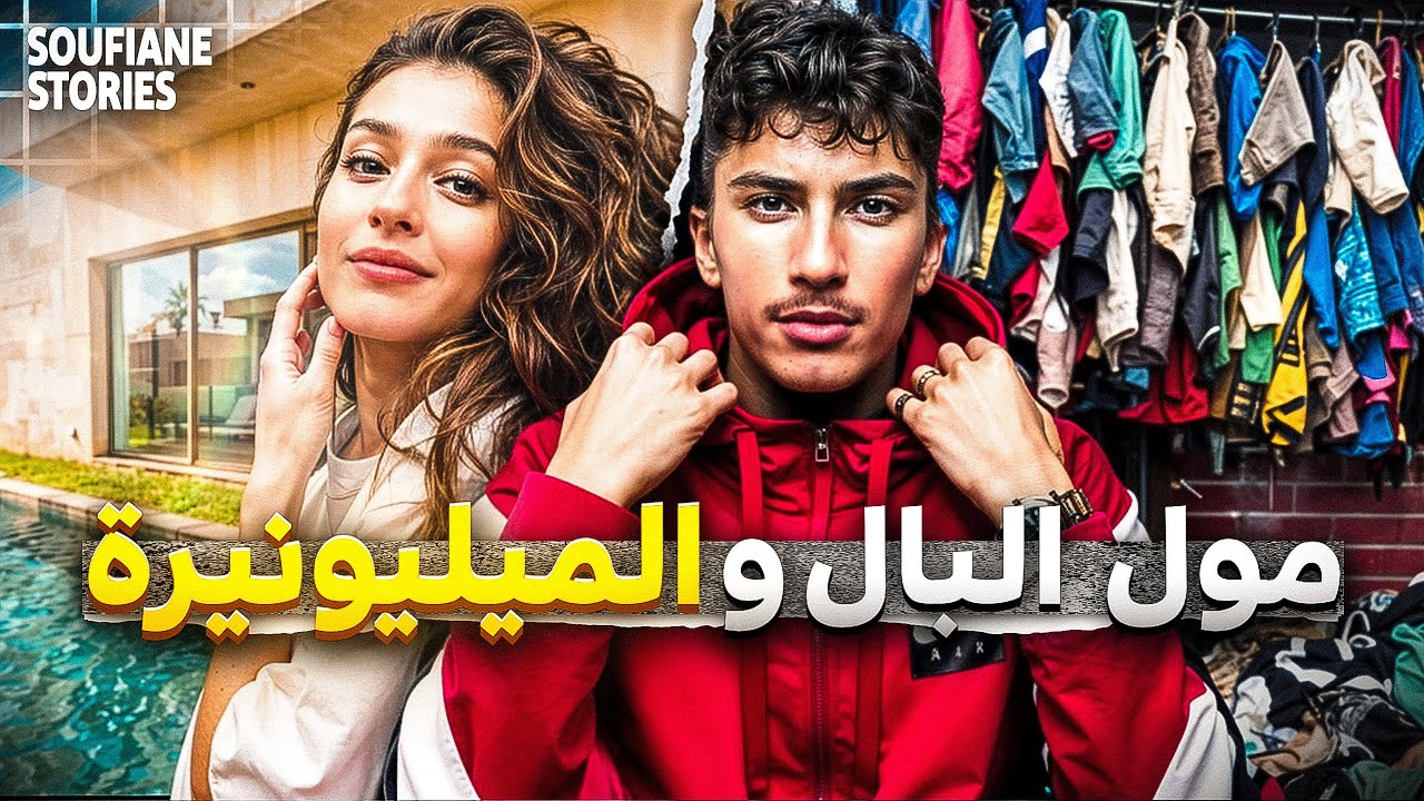 القصة 212 - مول البال و الميليونيرة  | كاملة