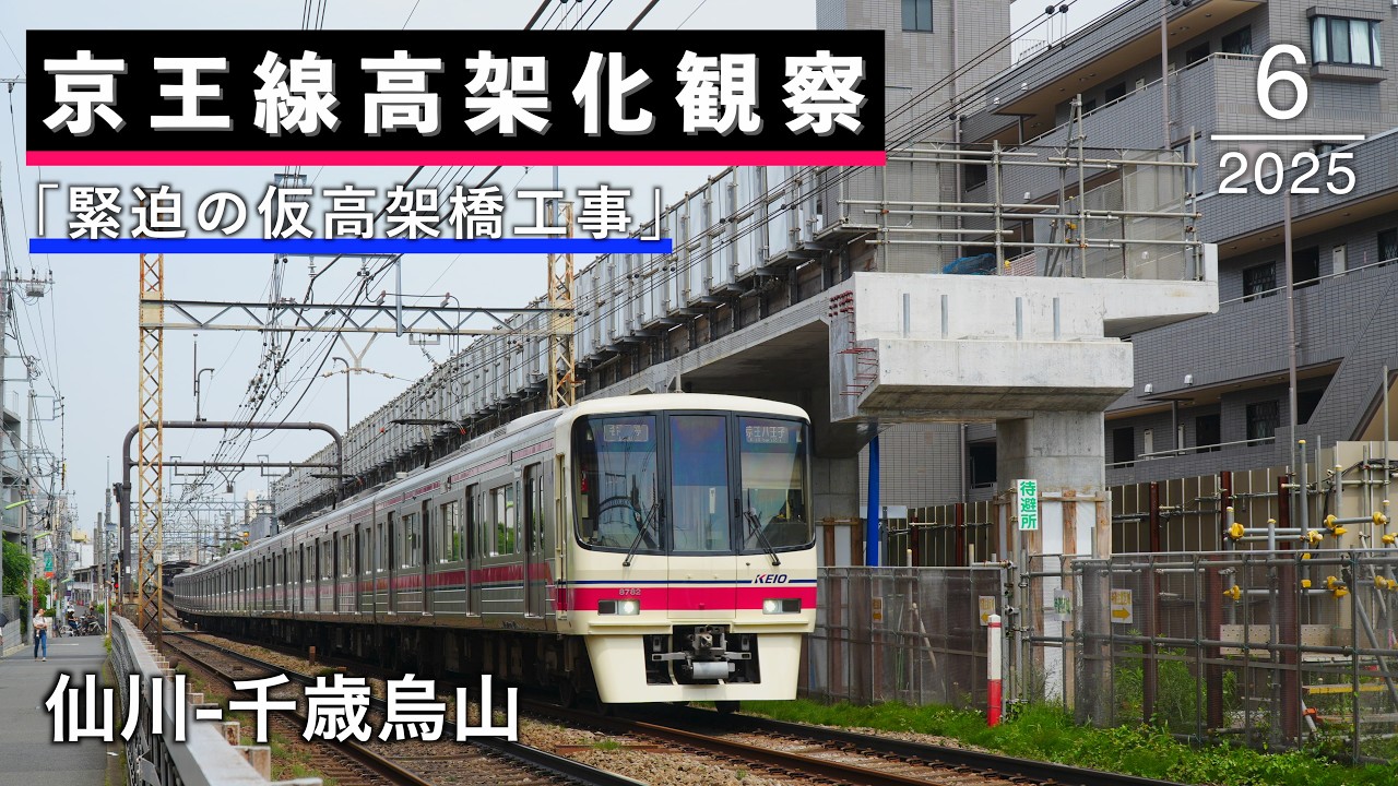 仙川→千歳烏山 京王線高架化工事の様子(2025年6月)