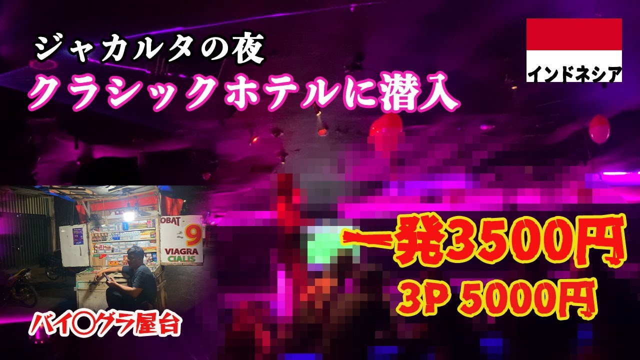 美女揃いのジャカルタ”夜のホテル”！潜入リポート1発3500円 3◯P 5000円【撮影2025年3月】Filmed in Mar 2025