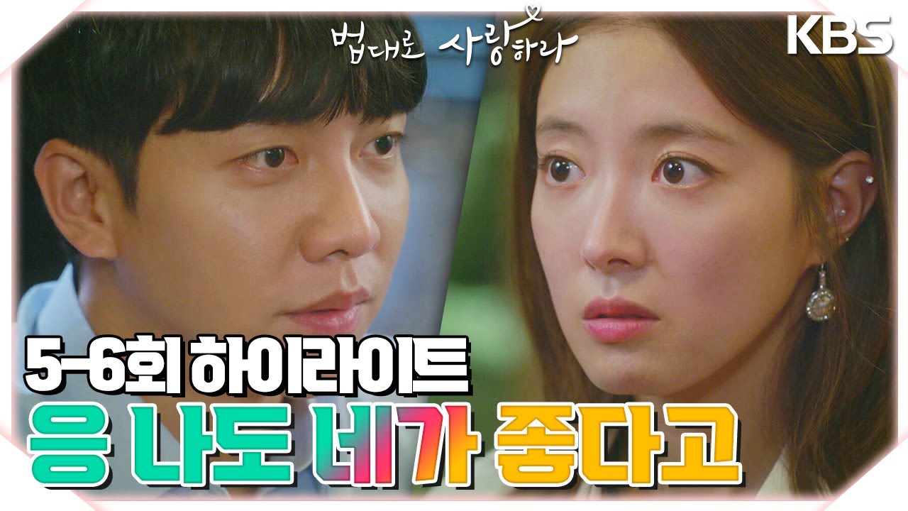 ＃5-6회하이라이트(20분) 네가 나를 조금만 기다려줘... 나도 네가 좋다고 그 뜻이야 [법대로 사랑하라] | KBS 방송