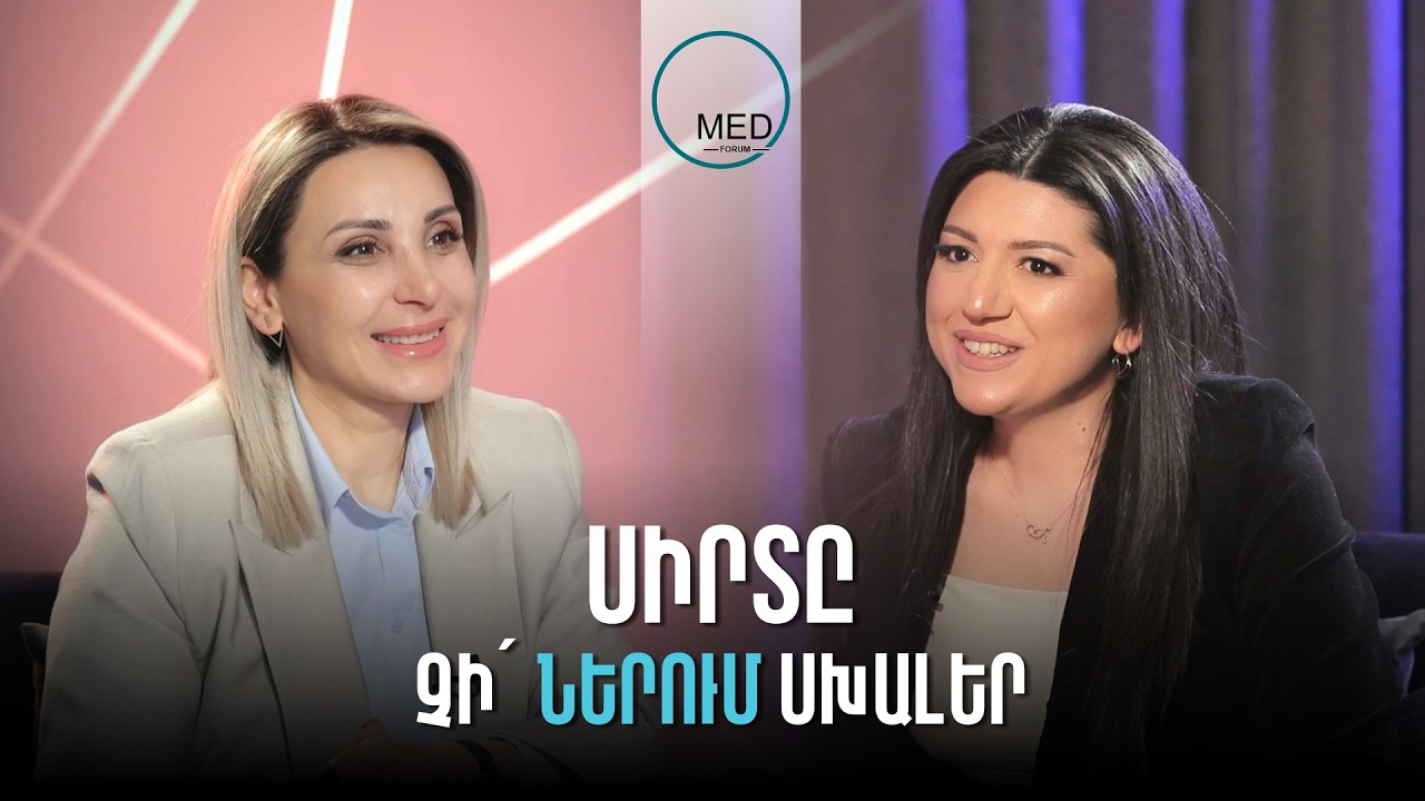 Սիրտը չի ներում սխալներ | արհեստական բանականություն, բարձր ճնշում և ինքնաբուժում | MedForum Podcast