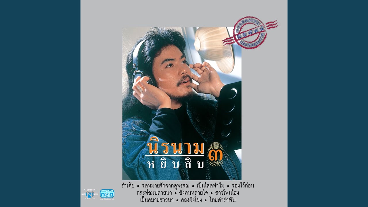 รำเต้ย