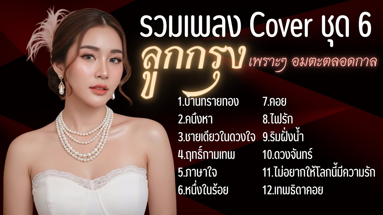 รวมเพลงลูกกรุงเพราะๆอมตะตลอดกาล ชุดที่6 |Cover by B.