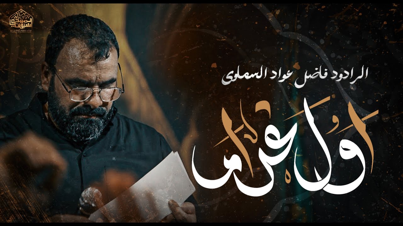 اول غرام | الرادود فاظل عواد | الذاكر علي سمير | موكب سيوف الامام المهدي | 1446هـ