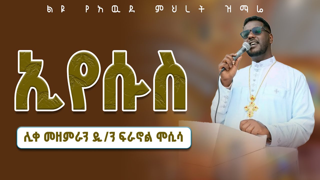 ድንቅ የአዉደ ምህረት ዝማሬ |