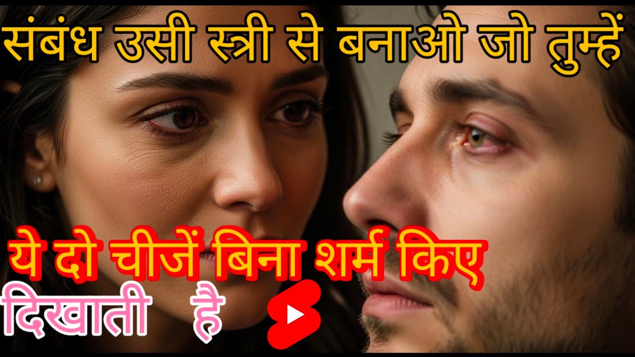 संबंध उसी स्त्री से बनाओ जो तुम्हें ये दो चीजें बिना शर्म किए... || Motivation video ||