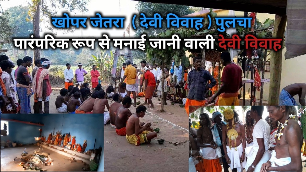 खोपर जेतरा देवी विवाह पुलचा // bastar tribes // pulcha // #bastarEpisode