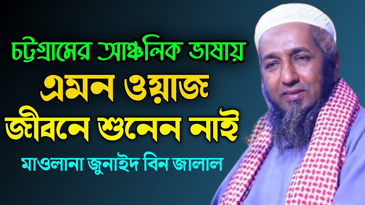 চট্টগ্রামে আঞ্চলিক ভাষায় কান্না ভরা ওয়াজ | মাওলানা জুনাইদ বিন জালাল | new islamic bayan | new waz