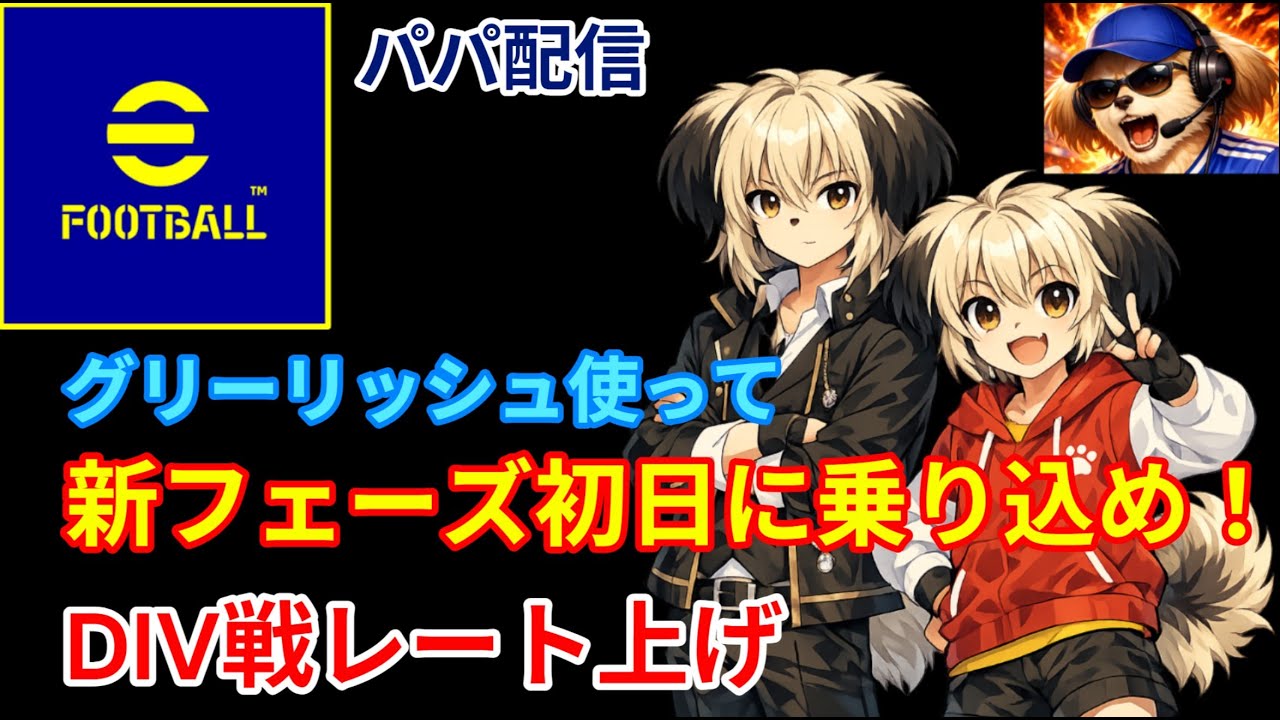 【efootball】グリーリッシュ使ってDIV戦！