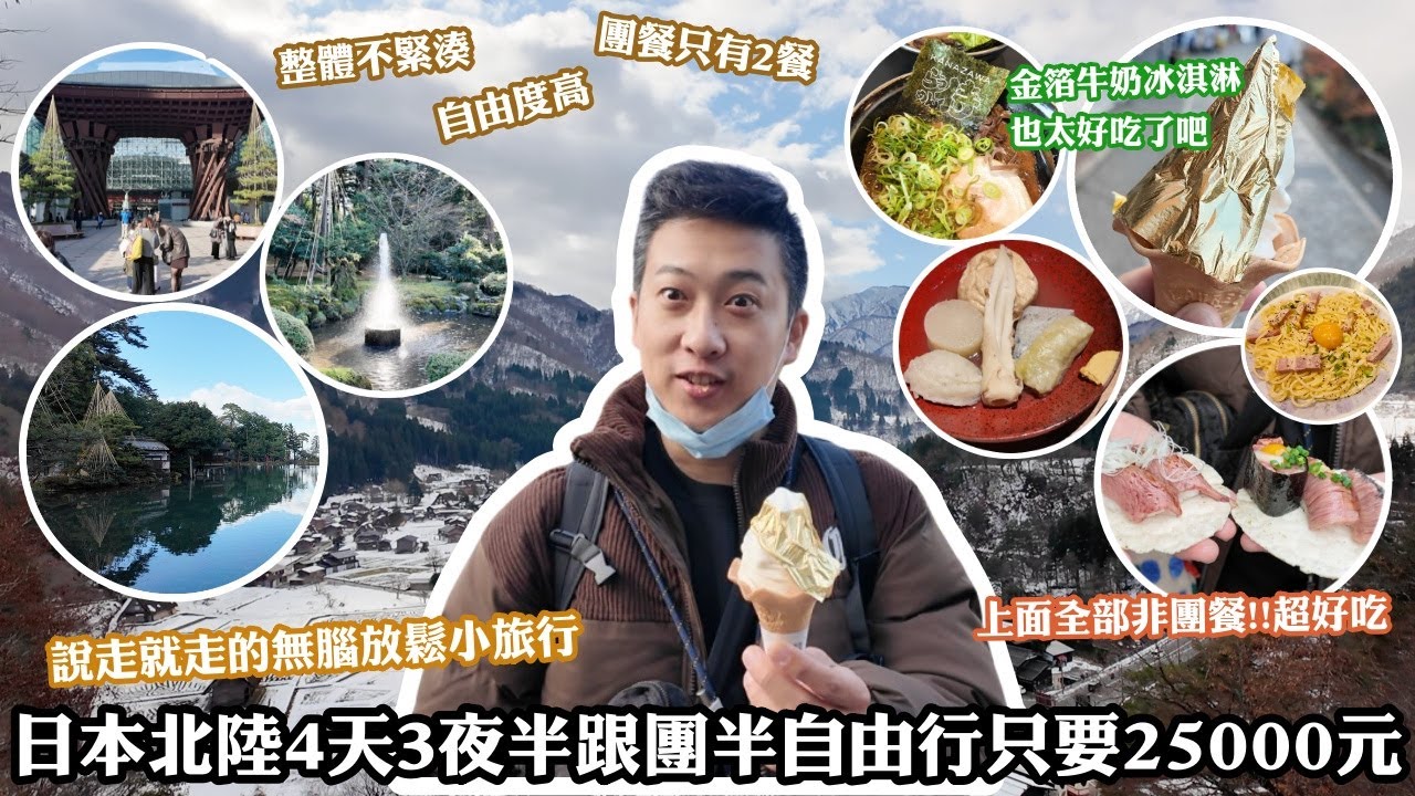 日本北陸4天3夜半跟團半自由行只要25000元很可以欸！！整體不緊湊、自由度高、團餐只有2餐👍適合說走就走的無腦放鬆小旅行！｜近江町市場、兼六園、金澤城、合掌村、高山飛驒上三之町老街、金澤市區逛街
