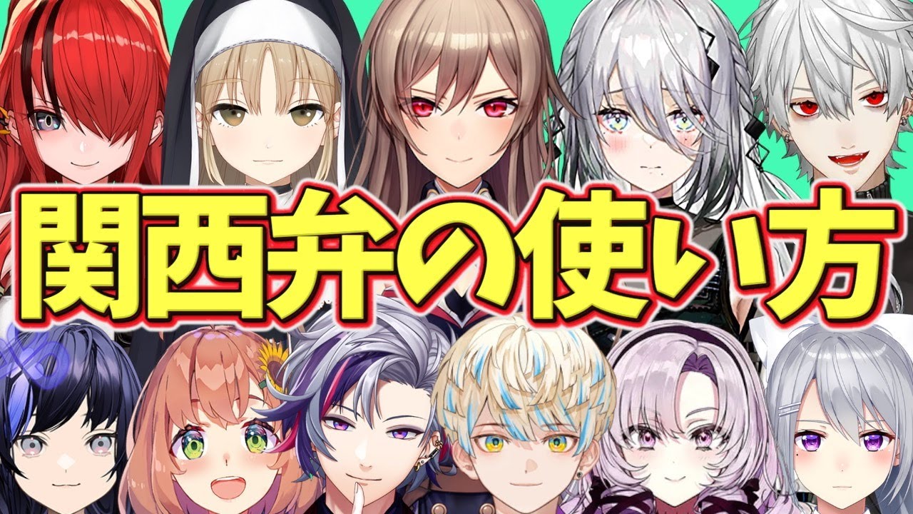 思わず関西弁がでてしまうライバーたち【にじさんじ】