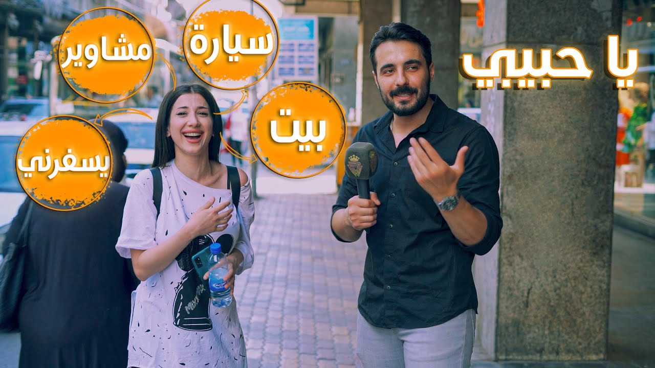 بدها عرس فخم وسيارة 😊.. شو متطلبات البنت للزواج اليوم؟ | كمشتك |