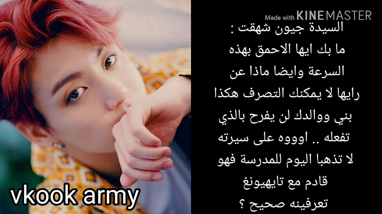 ردة فعل جونغكوك اذا كان متنمرك وجاء خبر موت ....الجزء 2