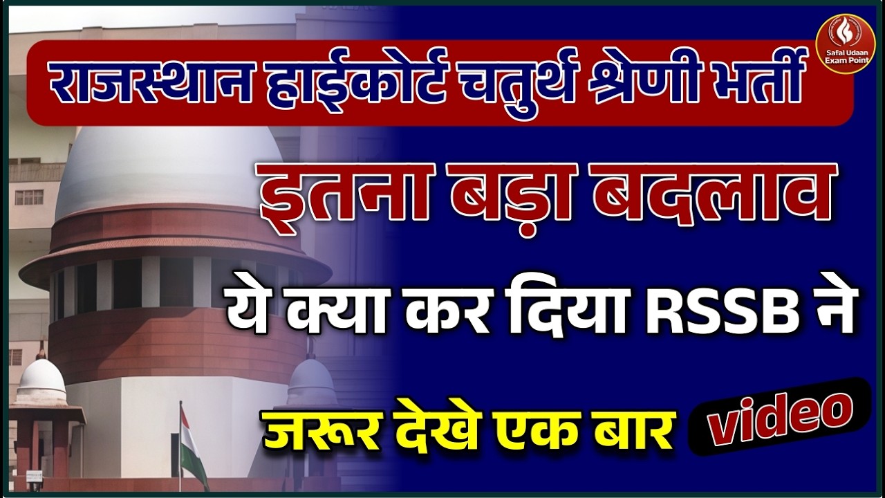 High Court 4th Class Bharti में बड़ा बदलाव | अब क्या होगा? | RSMSSB Update