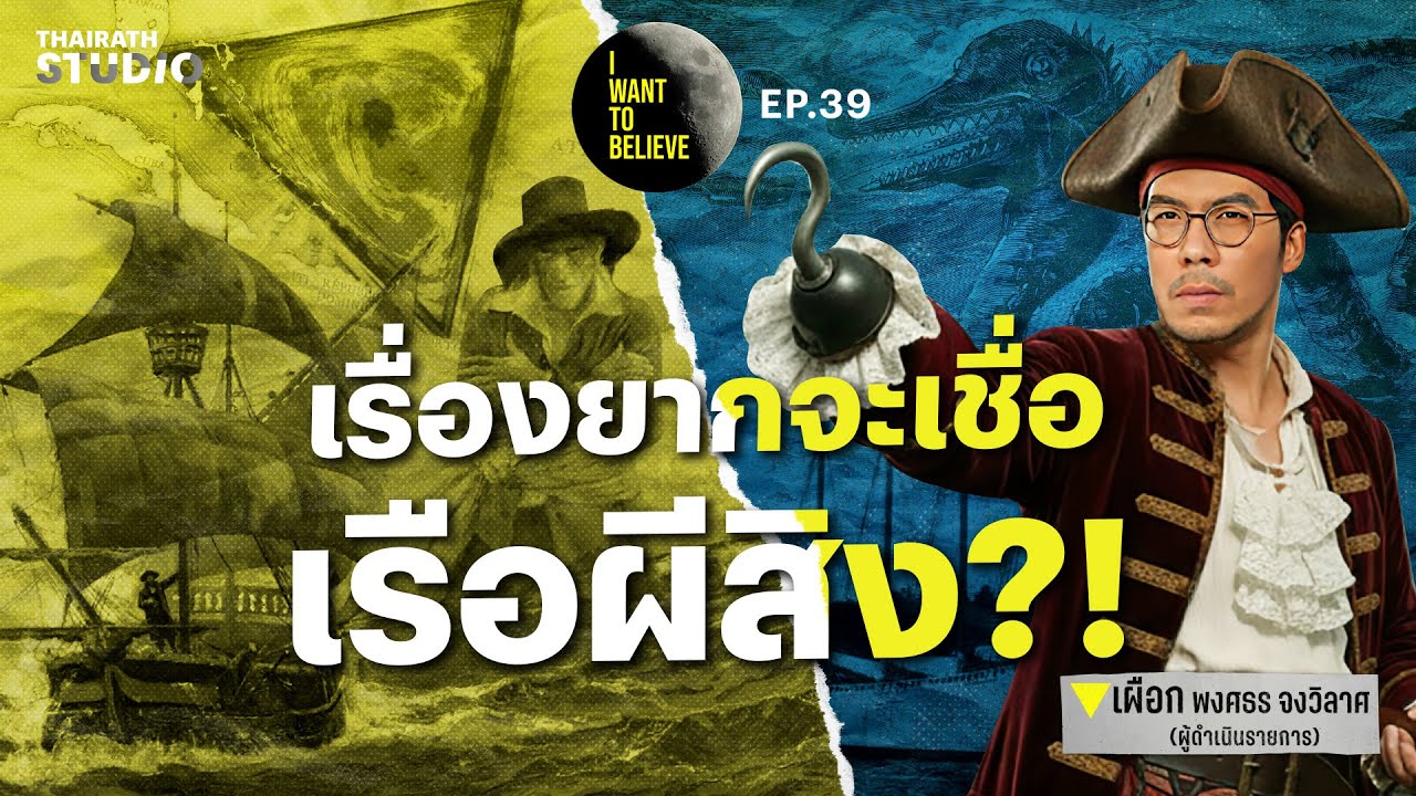 ทฤษฎีสมคบคิดที่ 39 : ตำนานเรือผีสิง ปริศนาในสามเหลี่ยมเบอร์มิวด้า | I WANT TO BELIEVE EP.39